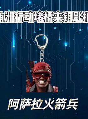 三角洲行动乌鲁鲁堵桥全家福游戏周边钥匙亚克力背包挂件扣送朋友