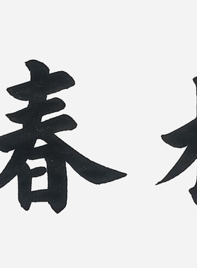 手写书法名家作品名人字画真迹