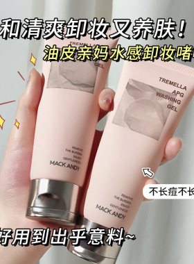 玛可安迪银耳APG卸妆啫喱温和深层清洁不刺激眼唇脸三合一不紧绷