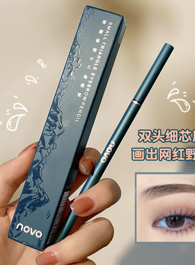 NOVO极细小三角眉笔双头自然纤细防水不晕染新手易上色持久不脱妆