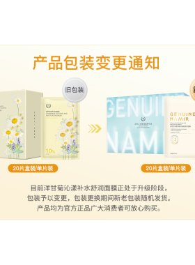 自然之名洋甘菊沁漾舒润面膜贴