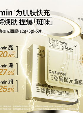 菜鸟和配方师三重酶抛光面膜 提亮嫩肤水润紧致补水保湿涂抹面膜