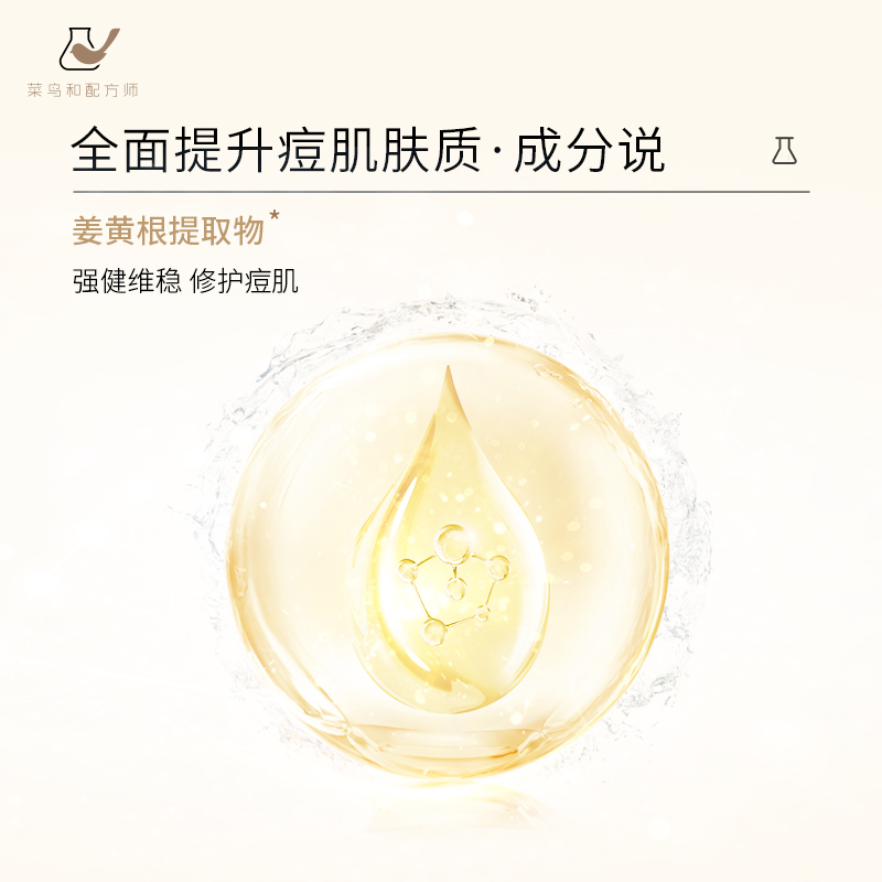 菜鸟和配方师姜黄素乳液50ml维稳祛痘淡豆印强韧痘肌屏障本命乳-图1