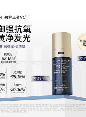 初尹传明酸vc御肤柔亮精华液 强抗氧淡化痘印去黄气提亮发光精华