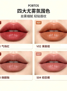 POBTOS庭萃丝绒缎光唇膏 经典四色氛围感不沾杯持久保湿口红正品