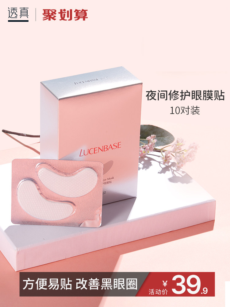 透真夜间去黑眼圈细纹女修护眼贴膜 透真御美眼膜