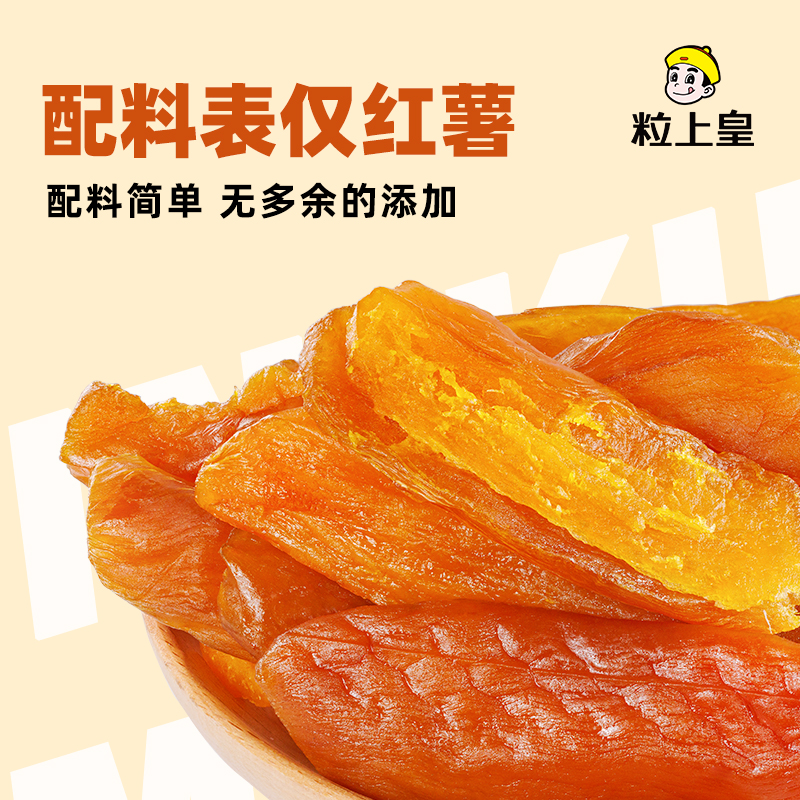 粒上皇红薯条红薯干天然低脂果干薯条地瓜干倒蒸番薯干休闲小零食