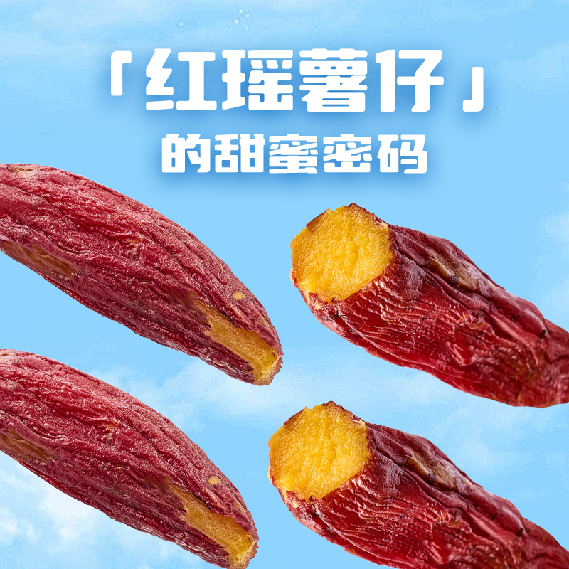 粒上皇红瑶薯仔228g不添加糖红薯干软糯清甜整根原味低脂代餐零食