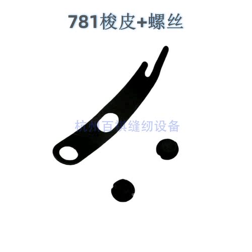 781平头锁眼机1790钮门车锁眼机梭壳梭皮螺丝 457 800人字车梭皮 - 图1