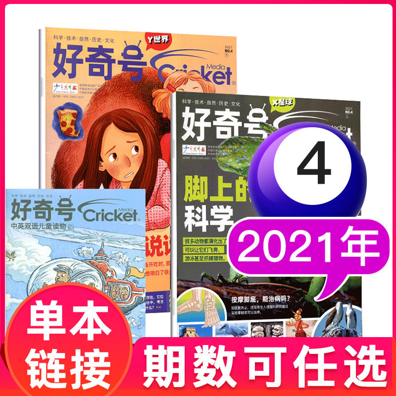 好奇号杂志2021/2023年/2024年1-12月全年/半年珍藏中文版美国Cricket Media版权环球科学,淘宝优惠券,粉丝福利购,淘宝优惠卷
