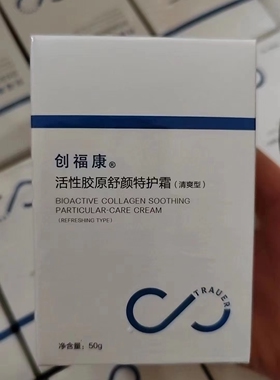 创福康活性胶原特护霜保湿清爽型修红敏感肌面霜控油修护50g裸瓶