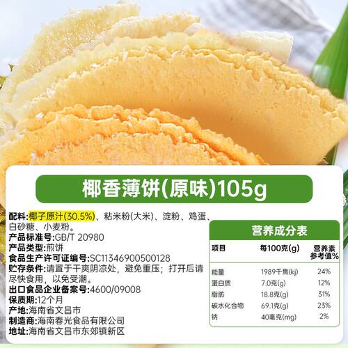 春光食品  椰香薄饼海南特产零食小吃代餐椰子薄脆饼干 - 图3