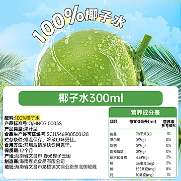 春光食品海南特产椰子水300ml*8[30元优惠券]-寻折猪