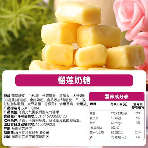 【春光食品_榴莲奶糖】海南特产糖果榴莲软糖入口光滑有嚼劲 - 图3