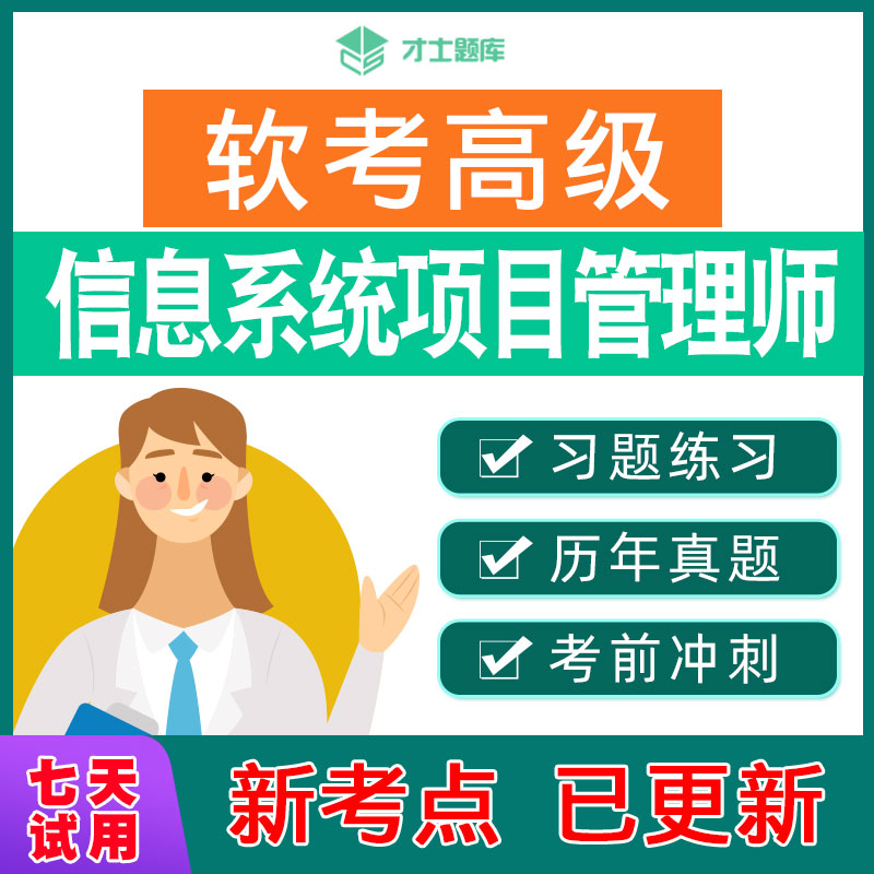 2024计算机软考高级信息系统项目管理师考试题库历年真题教材教程