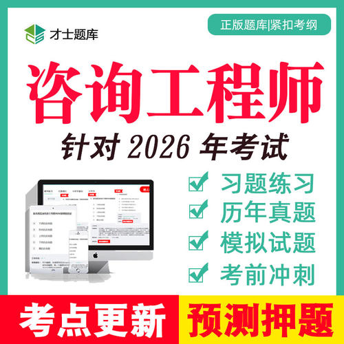 2026年注册咨询师工程师考试题库历年真题电子版投资教材习题网课 - 图1