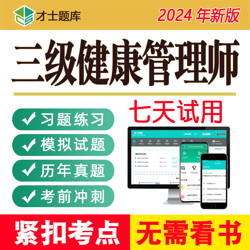 2024年健康管理师三级题库历年真题考试试题培训网课视频考点课件-图2