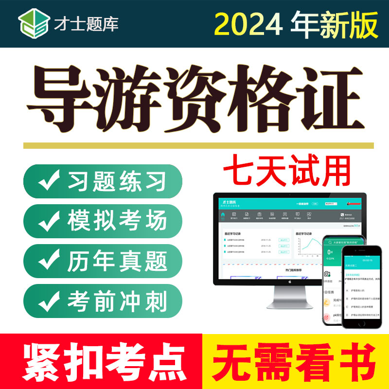 2024导游资格证考试题库全国地方人员资格统一模拟习题集真题教材