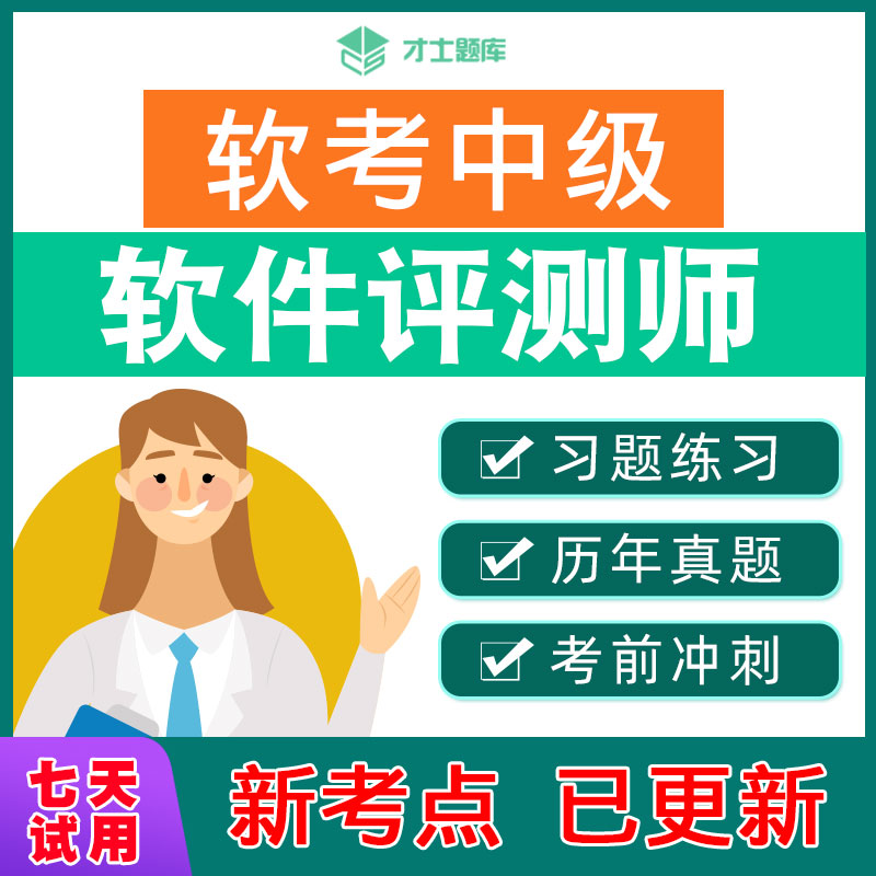 2024年计算机软考中级软件评测师考试题库历年真题教材教程习题-图0