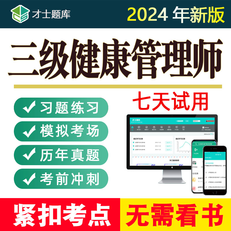 2024年健康管理师三级题库历年真题考试试题培训网课视频考点课件-图0