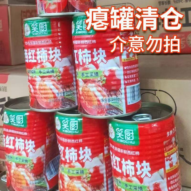 【瘪罐特价西红/番茄块随机发货】25笑厨252g新疆西红柿蔬菜罐头,淘宝优惠券,粉丝福利购,淘宝优惠卷