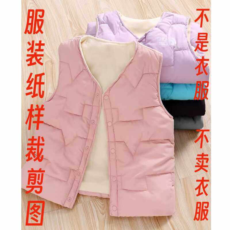 纸样内胆神器裁剪图1364儿童保暖背心马甲样板设计打版图DIY1:1,淘宝优惠券,粉丝福利购,淘宝优惠卷