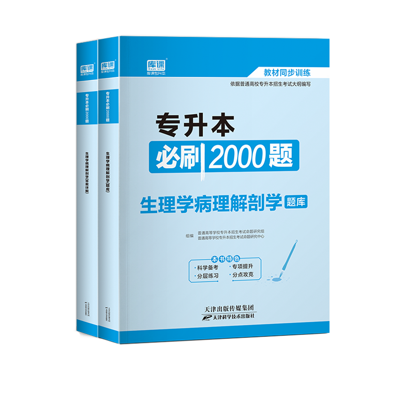 官方库课2025统招专升本考试生理学病理解剖学必刷2000题库模拟真题试卷专升本专接本河南山东广东省江苏湖南海南河北2025复习资料 - 图3