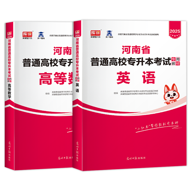 官方库课2025年河南专升本英语高数教材高等数学公共英语河南省统招专升本考试用书复习资料练习题真题试卷河南专升本教材2025天一-图3