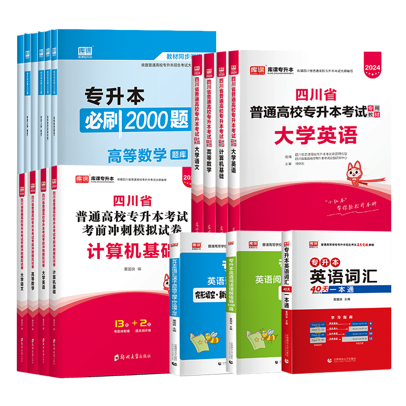 库课四川专升本教材2025年统招大学英语计算机高等数学语文必刷题教材历年真题试卷复习资料四川省普通高校专升本英语词汇网课视频 - 图3