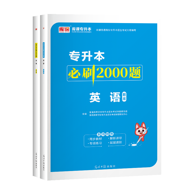 库课2025天一专升本考试专用英语必刷2000题库历年真题试卷模拟统招专插本专接本河南河北广东安徽福建山东四川浙江教材复习资料 - 图2