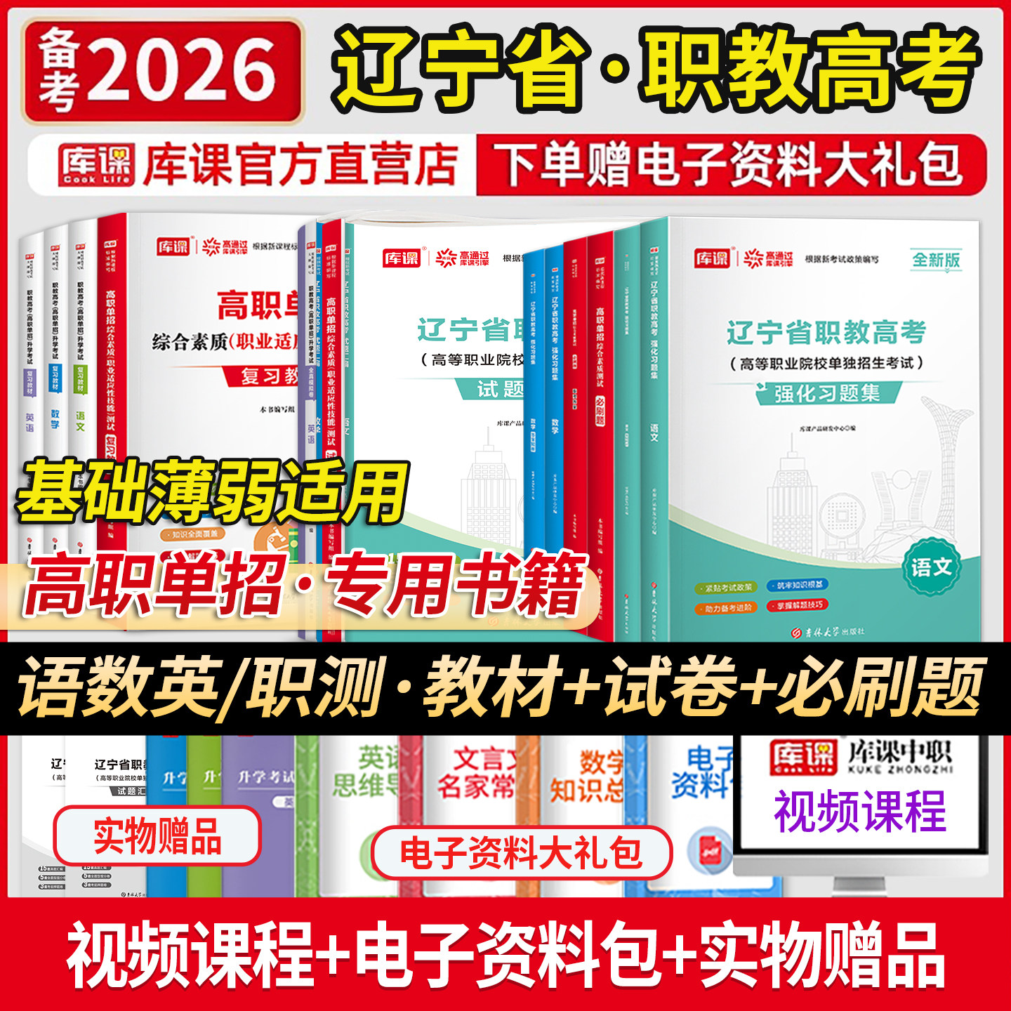 库课2026辽宁省高职单招考试总复习资料教材职教高考中职生对口升学职业适应性测试技能力语文数学英语真题模拟必刷题库面试综合,淘宝优惠券,粉丝福利购,淘宝优惠卷
