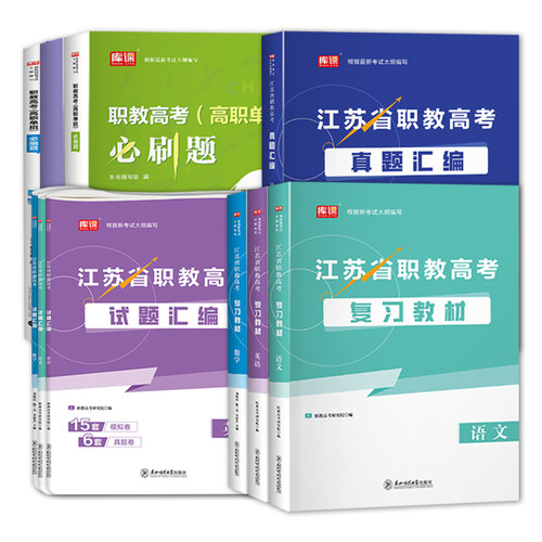 备考2027年江苏职教高考总复习资料语文数学英语教材必刷题库历年真题模拟试卷中职生对口升学考试江苏省高职单招综合素质测试 - 图3