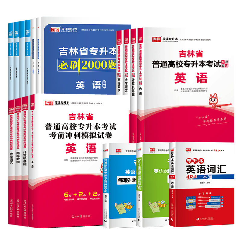 库课2025吉林专升本公共英语复习资料法学管理学学前教育学心理学会计学语文教材真题试卷必刷题练习题统招专升本英语词汇语法书 - 图3