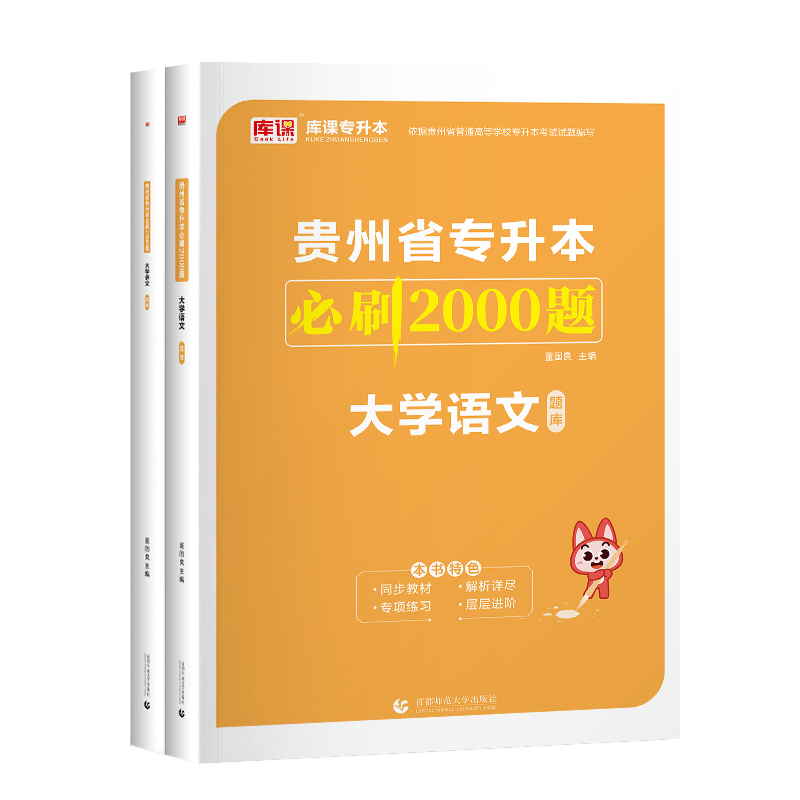 2024库课贵州统招专升本大学语文必刷2000题章节训练习题语文普通高校专升本考试题库贵州省专升本历年真题模拟应届在校生备考2024-图1