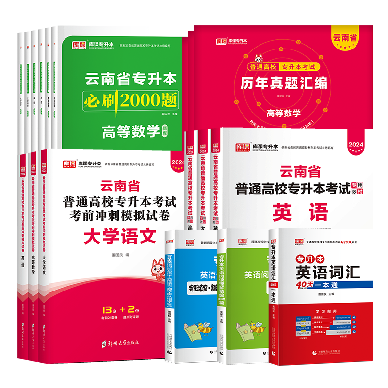 库课备考2025云南专升本复习资料公共英语高等数学语文教材必刷题历年真题卷云南统招专升本考试英语词汇基础会计医学综合学前教育 - 图3