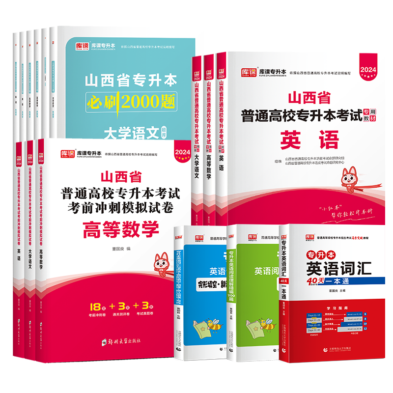 预售库课2025年山西专升本英语高等数学语文教材历年真题试卷必刷2000题山西省统招专升本教育学心理学C语言电路人体解剖学资料书-图3