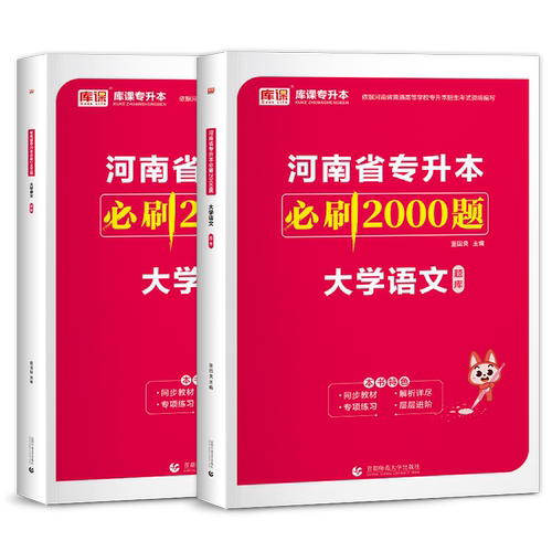 库课2025河南省专升本大学语文必刷2000题同步训练试卷章节题库习题集统招应届生在校生河南专升本普通高校专升本模拟真题2025-图3