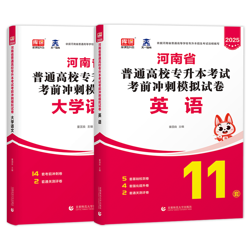 官方库课2025年河南省专升本考试英语大学语文考前模拟密押冲刺试卷题库习题库河南统招在校生应届生专升本复习资料书籍教材2025年 - 图3