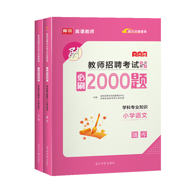 库课2024年招教考试小学语文学科专业知识必刷题题库习题集特岗教师招聘考试真题试卷资料语文学科河南江西安徽福建省全国通用版 - 图1