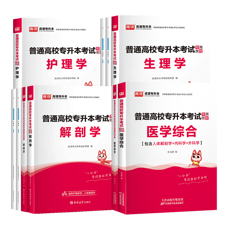 库课2025统招专升本通用版临床医学综合护理学生理学解剖学教材历年真题模拟试卷必刷题练习题库普通高校专升本云南贵州河南河北省-图3