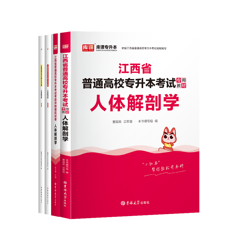 库课备考2025年江西专升本人体解剖学教材历年真题模拟试卷必刷题江西省普通高校统招专升本人体解剖学复习资料书辅导题库习题书-图3