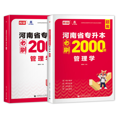官方库课2027年河南专升本管理学必刷2000题教材同步训练试卷章节题库习题集统招应届生在校生河南省专升本模拟历年真题天一 - 图3