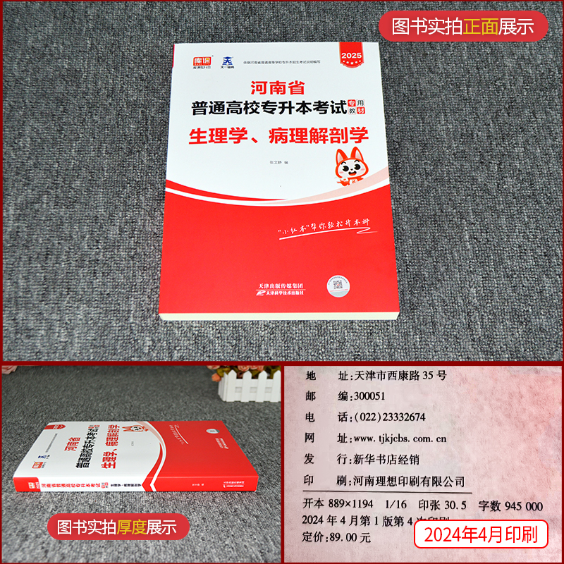 库课2025新版河南专升本考试生理学病理解剖学教材统招专升本用书在校生应届生河南省普通高校专升本专用考试教材辅导书2025天一 - 图1