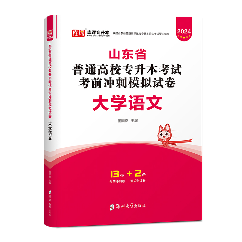 官方天一库课2024新大纲山东省普通高等教育专升本考试大学语文模拟真题密押试卷题库山东专升本大学语文在校生专升本考试资料2023 - 图3