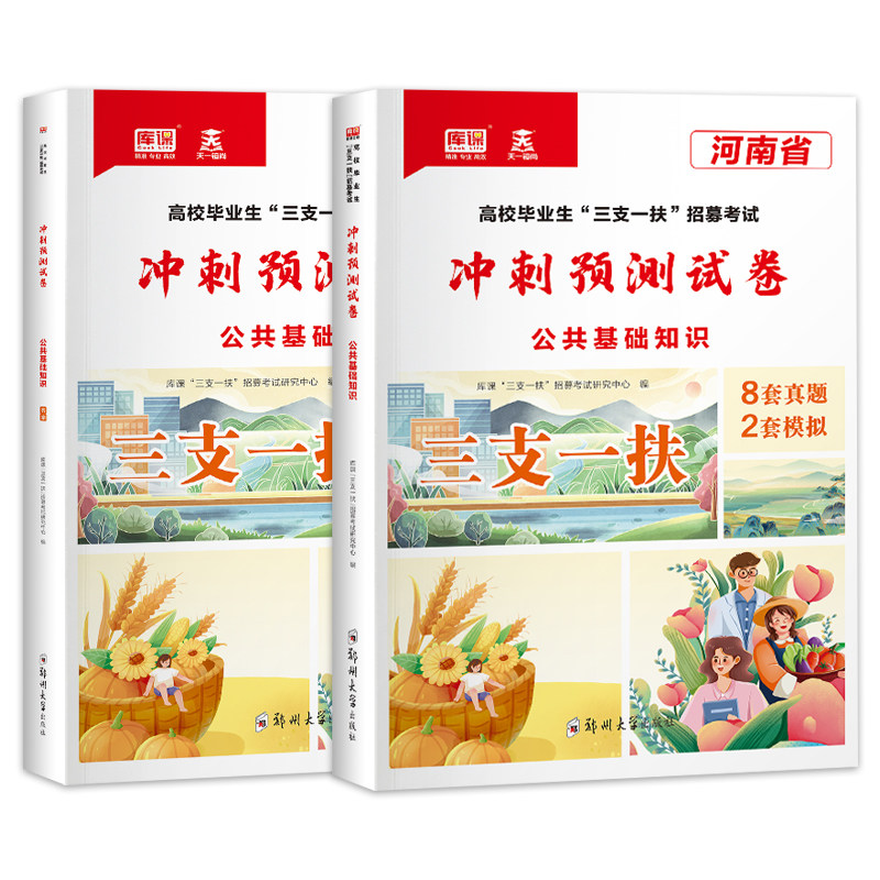 库课2026年河南省三支一扶考试用书公共基础知识历年真题试卷三支一扶资料必刷题历年真题冲刺预测试卷高校毕业生招募郑州周口新乡