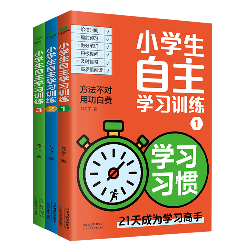 小学生自主学习训练学习习惯学习方法有书能力全3册21天成为学习高手小学学习法手册学习力测评给孩子的第一本学习方法书正版-图3