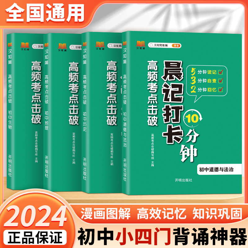 生物地理会考 初中小四门晨记打卡10分钟高频考点初中知识点归纳总结 晨计打卡十分钟 初二生地会考复习资料人教版 地生中考总复习 - 图0