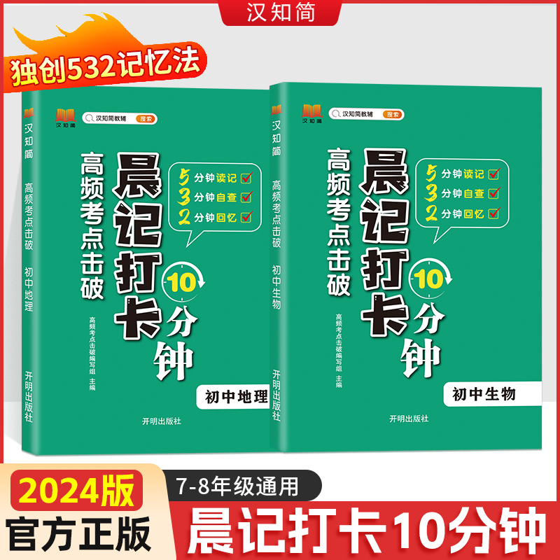 生物地理会考 初中小四门晨记打卡10分钟高频考点初中知识点归纳总结 晨计打卡十分钟 初二生地会考复习资料人教版 地生中考总复习 - 图1