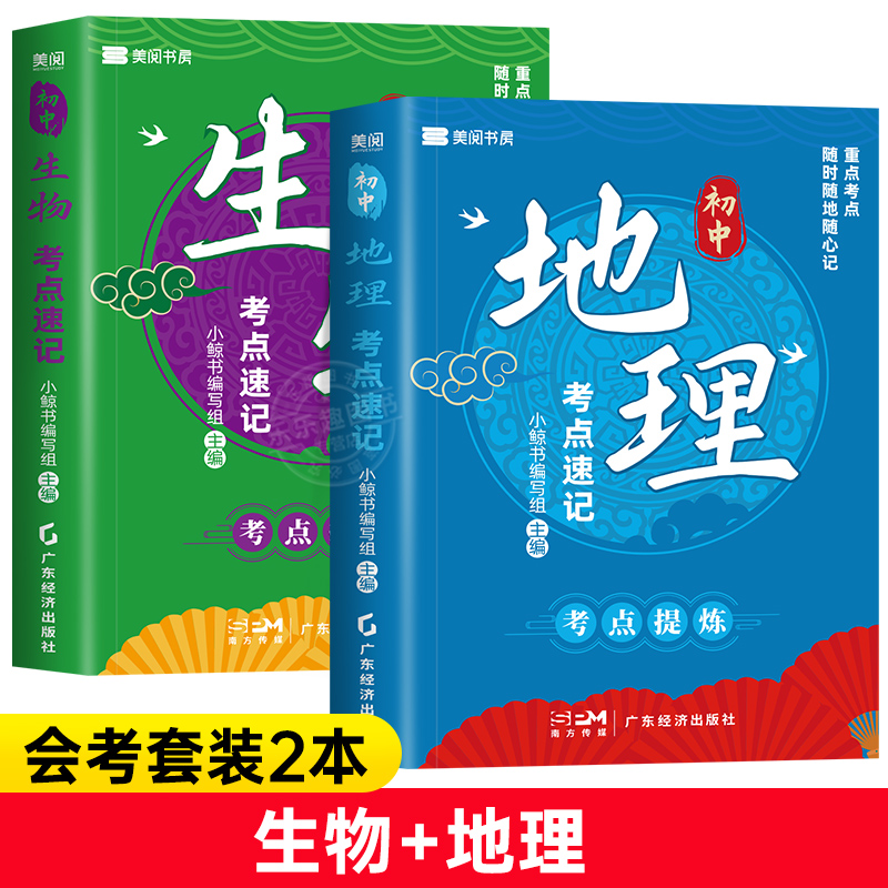 【生物地理考点】7到8年级初中知识点归纳提炼速记高频总结口袋书  八年级 初中初二生地会考复习资料汇总知识大全地生中考总复习 - 图2