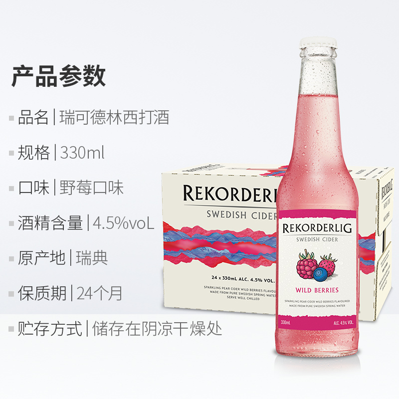 Rekorderlig cider瑞可德林西打酒野莓味低度果酒330ml*24瓶整箱 - 图2